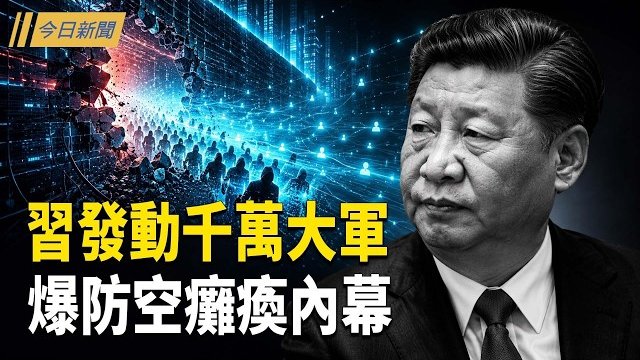 【今日新聞】習近平急派千萬大軍 中部戰區密信曝光；中共再祭黑名單踢鐵板 日本全面出招；中共當面逼問統一 台灣無人機法案淪政爭祭品