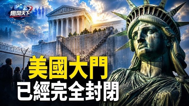 【趣聞天下】美國移民路不通！大門已完全封閉；北京撞機習擔心是暗S行動? 中共拚命隱瞞真相；引爆全美《紐約時報》出醜!