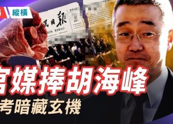 【時局縱橫】人民日報頭版暗為胡海峰開綠燈，高考作文題暗示胡春華中南海劇本正在改寫？ 主持 ：芬妮  