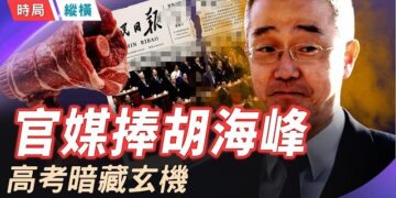 【時局縱橫】人民日報頭版暗為胡海峰開綠燈，高考作文題暗示胡春華中南海劇本正在改寫？ 主持 ：芬妮  