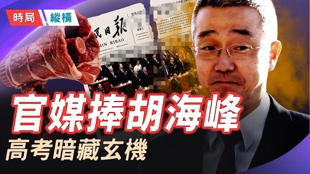 【時局縱橫】人民日報頭版暗為胡海峰開綠燈，高考作文題暗示胡春華中南海劇本正在改寫？ 主持 ：芬妮  