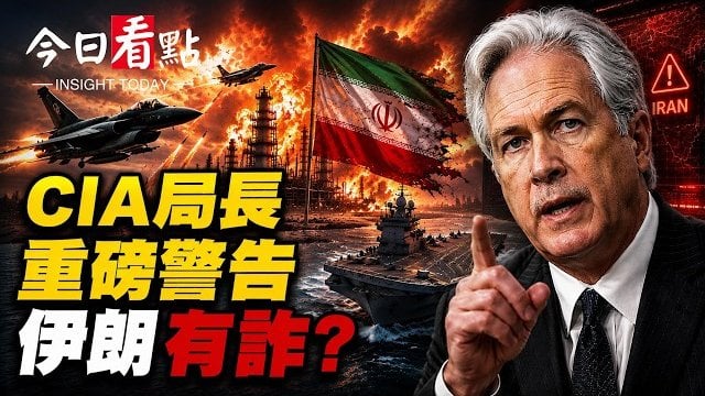 【今日看點】獨家消息！CIA局長重磅警告 伊朗有詐？衛隊密謀一件大事；美韓破局？中俄被邀入場 韓民間掀起反共潮