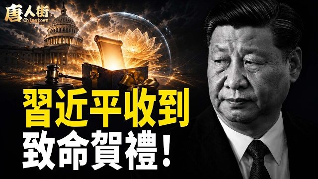 【唐人街】習近平生日，美國送他一份大禮 