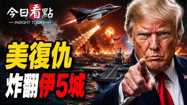 【今日看點】美軍中東突換將 川普劃下重啟打擊伊朗底線；美炮轟中共鎮壓六四黑歷史 英媒突曝秘密影像；美使館PO文悼念64嚇壞北京…