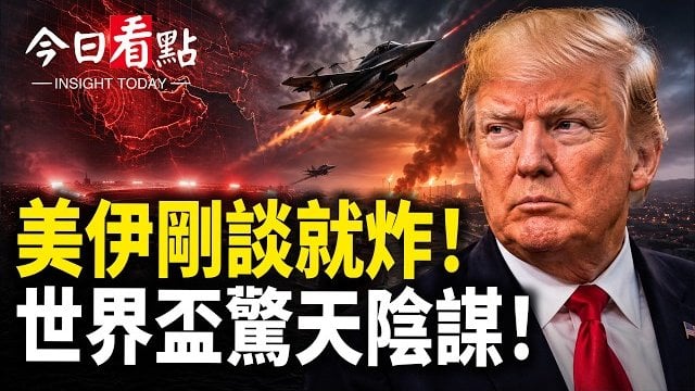 【今日看點】美伊剛談就炸 世界盃驚爆衛隊滲透！川普鐵拳砸下；西班牙大勝 李毅世界盃解說「黃繼光」遭半場換下