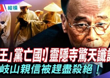 【時局縱橫】靈隱寺預言成真？「王」黨亡國逼瘋習近平！王岐山五虎將被趕盡殺絕，恩人賈慶林反常公開切割，紅朝絞肉機徹底失控！ 主持 芬妮 