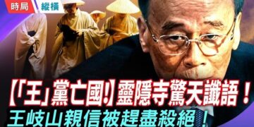【時局縱橫】靈隱寺預言成真？「王」黨亡國逼瘋習近平！王岐山五虎將被趕盡殺絕，恩人賈慶林反常公開切割，紅朝絞肉機徹底失控！ 主持 芬妮 