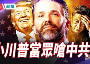 【時局縱橫】小川普當眾嗆中國：把中國當盟友？那是愚蠢的！ 主持 ：芬妮    