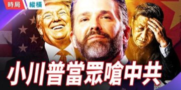 【時局縱橫】小川普當眾嗆中國：把中國當盟友？那是愚蠢的！ 主持 ：芬妮    