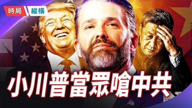 【時局縱橫】小川普當眾嗆中國：把中國當盟友？那是愚蠢的！ 主持 ：芬妮    