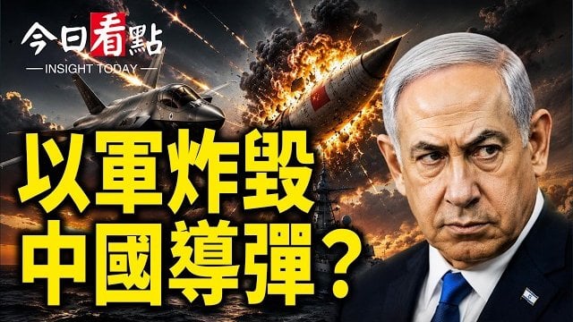 【今日看點】內塔尼亞胡的擔憂遭遇華盛頓和莫斯科的阻力;真相比想像更可怕 首爾驚傳神秘失蹤 美國出手了;美第82空降師部署以色列 …