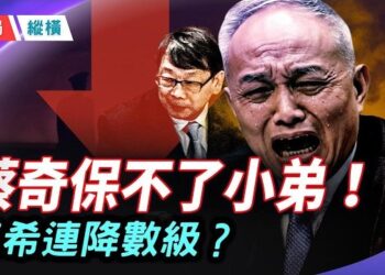 【時局縱橫】蔡奇心腹魏小東落馬！陳希傳遭斷崖式降級，中南海內鬥誰在操盤？韓國選舉驚現「中共影子」！ 主持 ：芬妮     