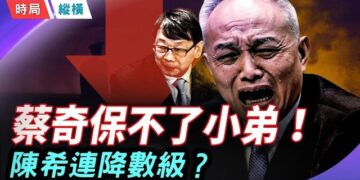 【時局縱橫】蔡奇心腹魏小東落馬！陳希傳遭斷崖式降級，中南海內鬥誰在操盤？韓國選舉驚現「中共影子」！ 主持 ：芬妮     