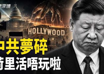 【新聞深讀】中共精心布局，荷里活唔陪你玩！北京審查黑手伸入荷里活，美國政府唔忍了；唔跪啦！荷里活迎來柳暗花明   