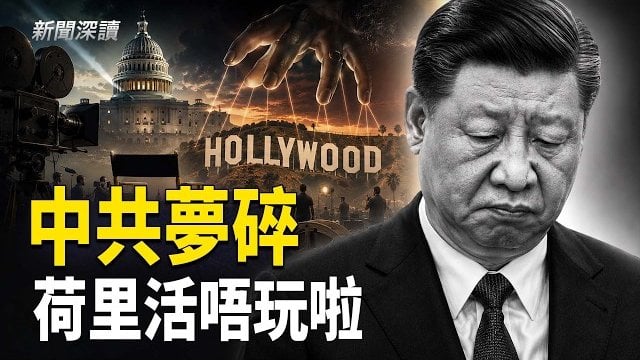 【新聞深讀】中共精心布局，荷里活唔陪你玩！北京審查黑手伸入荷里活，美國政府唔忍了；唔跪啦！荷里活迎來柳暗花明   
