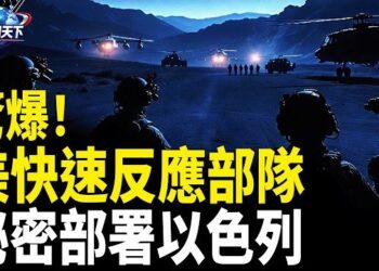 【趣聞天下】美國快速反應部隊「第82空降師」秘密部署以色列；23人密謀攻白宮!逮捕數人