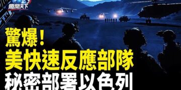 【趣聞天下】美國快速反應部隊「第82空降師」秘密部署以色列；23人密謀攻白宮!逮捕數人