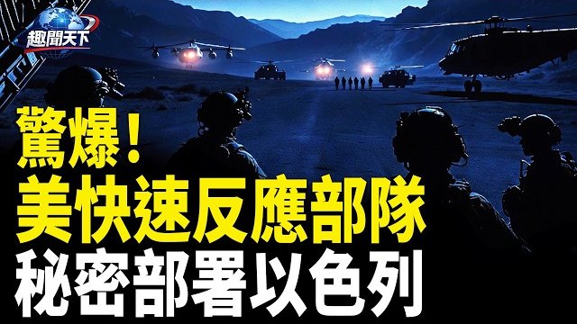 【趣聞天下】美國快速反應部隊「第82空降師」秘密部署以色列；23人密謀攻白宮!逮捕數人
