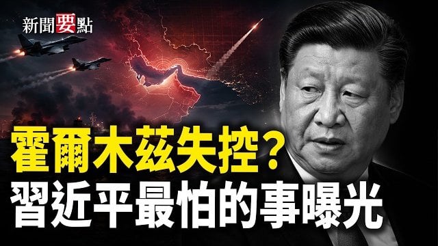 【新聞要點】全球能源巨震！卡塔爾天然氣園區爆炸；伊朗宣稱封鎖霍爾木茲；若談判失敗 美或將接管霍爾木茲海峽；端午天災肆虐 …