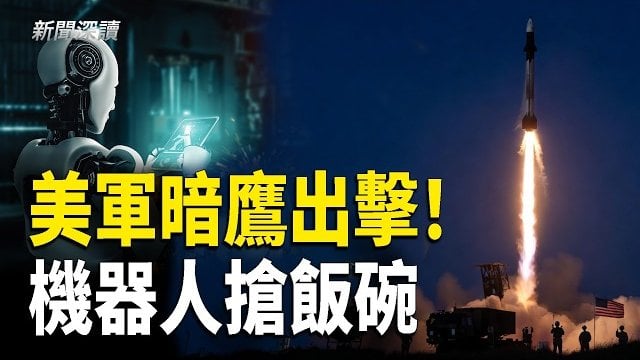 【新聞深讀】美國陸軍裝備高超音速導彈；中國工廠引入機器人 就業壓力加劇；北京推人民幣國際化背後的算計    