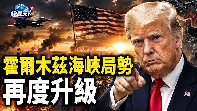 【趣聞天下】霍爾木茲海峽再燃戰火 巴基斯坦緊急斡旋；美以關係罕見緊張！美媒爆五角大樓新動作