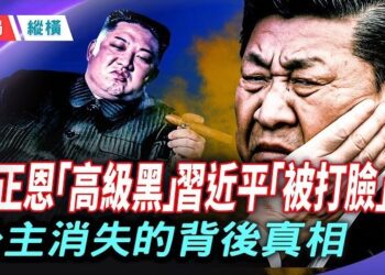 【時局縱橫】消失的公主——金主愛為什麼被藏起來了？金正恩公開打臉習近平！ 主播:芬妮   