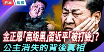 【時局縱橫】消失的公主——金主愛為什麼被藏起來了？金正恩公開打臉習近平！ 主播:芬妮   