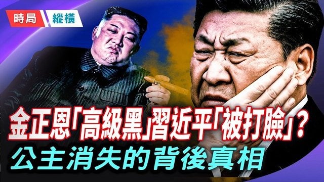 【時局縱橫】消失的公主——金主愛為什麼被藏起來了？金正恩公開打臉習近平！ 主播:芬妮   