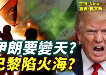 EP452吳文昕：川普就快成功 伊朗真要變天？｜47年來首次願談棄核 中東大棋將成？｜巴黎陷火海 求仁得仁？ 6/1/2026