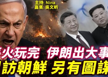 EP吳文昕457- 中東停火破局？｜傳伊朗革命衛隊首領瓦希迪遭斬首 ｜習近平突訪北韓有大棋？｜川普怒轟NBC 摘咪走人【Nina面對面】6/8/2026