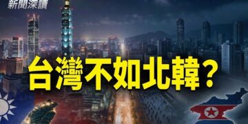 【新聞深讀】小粉紅嘲笑台灣不如北韓？一組數據驚呆所有人；由「代工島」到「晶片王國」，台灣點樣逆襲全球？ 
