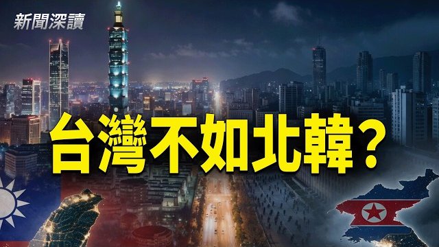 【新聞深讀】小粉紅嘲笑台灣不如北韓？一組數據驚呆所有人；由「代工島」到「晶片王國」，台灣點樣逆襲全球？ 