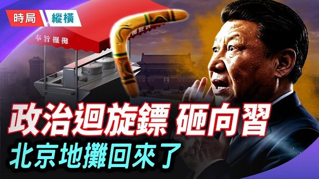 【時局縱橫】從二環商場倒閉到中產擺攤：從李克強到李強，地攤迴旋鏢砸回習近平 主播：黃容  