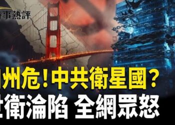 【時事熱評】加州危！中共衛星國成真？世衛也失守！中共全球滲透引震驚 