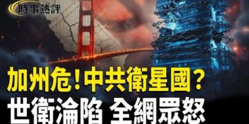 【時事熱評】加州危！中共衛星國成真？世衛也失守！中共全球滲透引震驚 