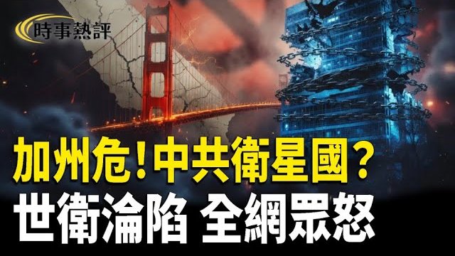 【時事熱評】加州危！中共衛星國成真？世衛也失守！中共全球滲透引震驚 