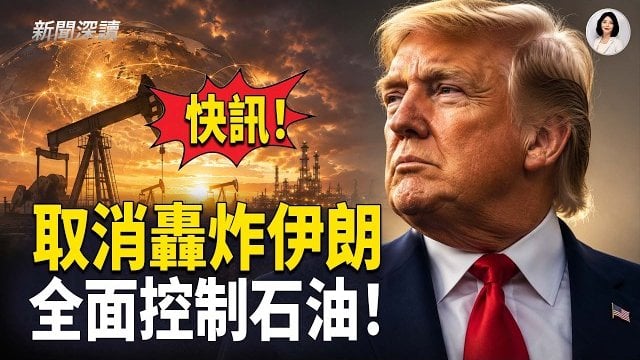 【新聞深讀】快訊：川普宣布取消週四晚對伊朗的轟炸；貝森特：用伊朗被凍結資金賠償海灣盟友；川普：美國已幫助1億桶石油通過霍爾木茲海峽   