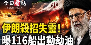 【今日看點】伊朗最大底牌失靈！美軍曝116船秘密劫油；美以關係變調？川普罕見表態：以色列讓位！川普盯緊伊核設施 美：伊朗先改造才能拿好處