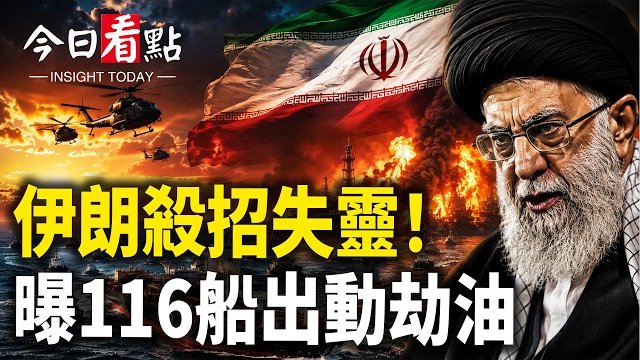 【今日看點】伊朗最大底牌失靈！美軍曝116船秘密劫油；美以關係變調？川普罕見表態：以色列讓位！川普盯緊伊核設施 美：伊朗先改造才能拿好處