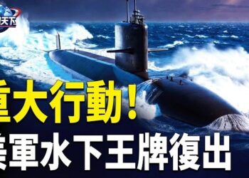 【趣聞天下】美海狼回歸！43個月修復，專剋中共核堡壘；爭取連任! 習近平要對王岐山下手?