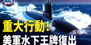 【趣聞天下】美海狼回歸！43個月修復，專剋中共核堡壘；爭取連任! 習近平要對王岐山下手?