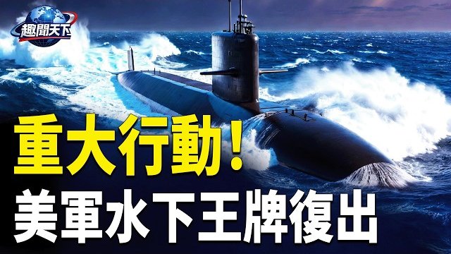 【趣聞天下】美海狼回歸！43個月修復，專剋中共核堡壘；爭取連任! 習近平要對王岐山下手?
