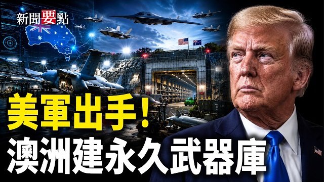 【新聞要點】美軍在澳洲建永久武器庫 劍指中共！諾姆揭中共「旅行社」協調偷渡美國；YouTube史上第一人 MrBeast破5億訂閱 