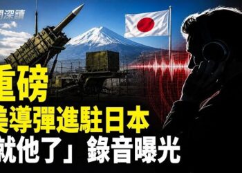 【新聞深讀】重磅：中共最大惡夢殺到！美軍導彈進駐日本；「就他了」，一段令無數人背脊發涼嘅銀行錄音震驚全網