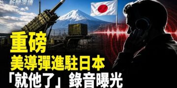 【新聞深讀】重磅：中共最大惡夢殺到！美軍導彈進駐日本；「就他了」，一段令無數人背脊發涼嘅銀行錄音震驚全網
