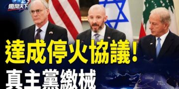 【趣聞天下】達成停火協議!黎、美、以聯合聲明:真主黨繳械；「高烈度、大對抗」終極迎戰俄軍!烏空軍重大飛躍