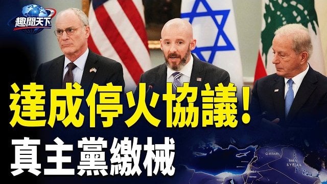 【趣聞天下】達成停火協議!黎、美、以聯合聲明:真主黨繳械；「高烈度、大對抗」終極迎戰俄軍!烏空軍重大飛躍