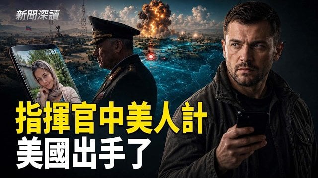 【新聞深讀】烏艷麗多情的「地方媽媽」智斬俄指揮官；美國行動：揭習家族驚天財富
