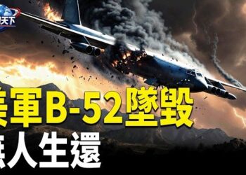 【趣聞天下】美軍B-52轟炸機加州墜毀 機上8人恐罹難 中共快速封鎖網站! 美台設立對中情報渠道