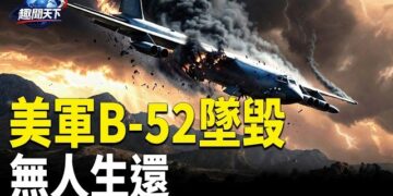 【趣聞天下】美軍B-52轟炸機加州墜毀 機上8人恐罹難 中共快速封鎖網站! 美台設立對中情報渠道